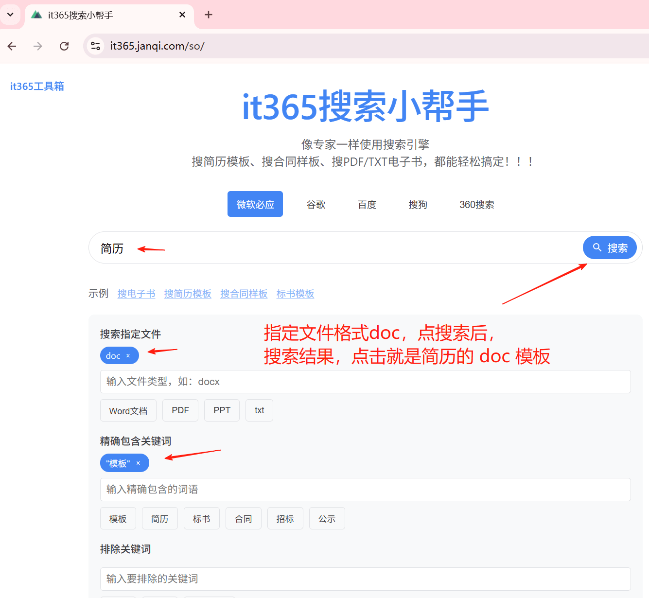 搜索引擎搜索技巧 快速下载简历模板文件 - 设置搜索参数界面